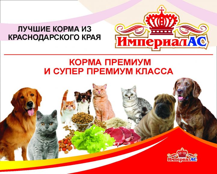 Корм для собак Империал в Москве