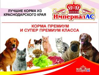 Корм для собак Империал в Москве